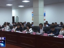 渭南市华州区召开第十五次区委常委会议