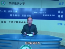 贠張逸夫小學 張軍旗