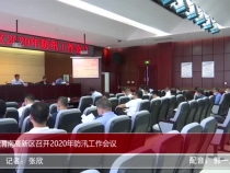 渭南高新区召开2020年防汛工作会议[1]