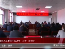 高新区关工委召开2020年“五老”培训会