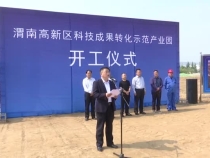 渭南高新区科技成果转化示范产业园项目开工