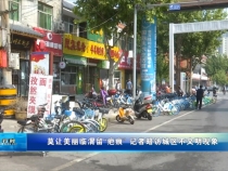 莫让美丽临渭留“疤痕”  记者暗访城区不文明现象