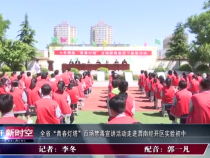 全省“青春灯塔”百场禁毒宣讲活动走进渭南经开区实验初中