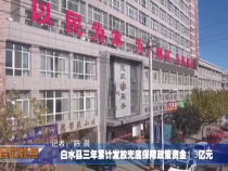 白水县三年累计发放兜底保障政策资金1.3亿元
