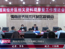 渭南经开区召开创文资料观摩暨工作推进会