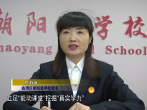 朝阳路学校 徐莉丽
