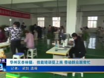 华州区杏林镇：技能培训促上岗 带动群众脱贫忙