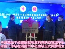 中国造血干细胞捐献者资料库陕西管理中心渭南工作站成立