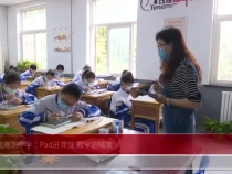 渭南高新中学：Pad进课堂 教学更精准