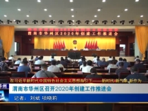渭南市华州区召开2020年创建工作推进会
