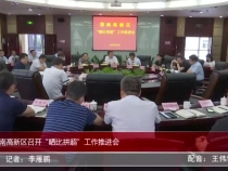 渭南高新區召開“曬比拼超”工作推進會