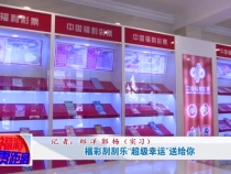 福彩刮刮乐“超级幸运”送给你