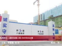 渭南高新區：建好安置工程 辦好民生實事