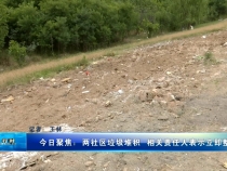 今日聚焦：两社区垃圾堆积  相关责任人表示立即整改