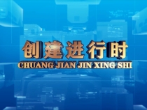 0605创建进行时