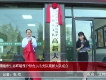 渭南市生態環境保護綜合執法支隊高新大隊成立