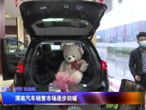 渭南汽车销售市场逐步回暖
