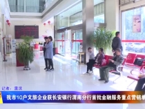 我市10户文旅企业获长安银行渭南分行首批金融服务重点营销单位