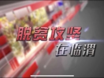 脫貧攻堅在臨渭6月1日