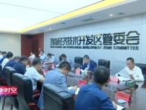 渭南经开区召开重点工作推进会