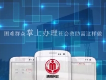 渭南：困难群众掌上办理社会救助需这样做