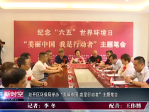渭南经开区环保局举办“美丽中国 我是行动者”主题笔会