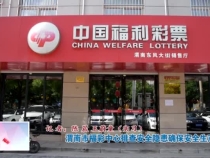 渭南市福彩中心排查安全隐患确保安全生产