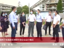 省商務廳來高新區調研外資企業運行情況