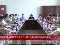 渭南高新區以觀摩交流促非公企業和社會組織黨組織標準化建設