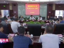 渭南高新區召開2020年第八次黨工委中心組（擴大）學習會