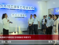 渭南高新區考察團赴寶雞高新區考察學習