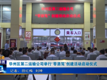 华州区第二运输公司举行“零酒驾”创建活动启动仪式