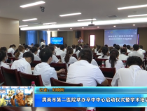 渭南市第二医院举办卒中中心启动仪式暨学术培训会
