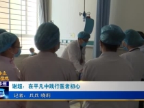 谢超：在平凡中践行医者初心