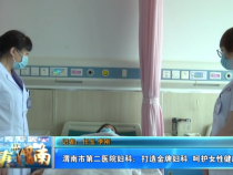 渭南市第二医院妇科：打造金牌妇科  呵护女性健康