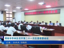渭南市华州区召开第二十一次区委常委会议