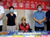 渭南市社会福利院里的“百岁生日宴”