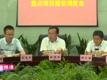 渭南高新區召開2020年第三次“曬比拼超”重點項目建設調度會