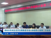 渭南市华州区召开扫黑除恶专项斗争领导小组第二次会议