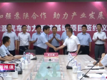 南京越博动力新能源汽车动力系统基地项目签约仪式在渭南高新区举行