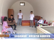 白水县社会组织：凝聚社会力量 决战脱贫攻坚