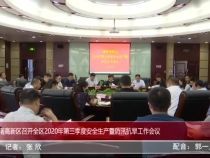 渭南高新区召开全区2020年第三季度安全生产暨防汛抗旱工作会议