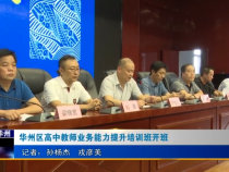 华州区高中教师业务能力提升培训班开班