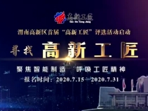 渭南高新区首届“高新工匠”评选活动启动
