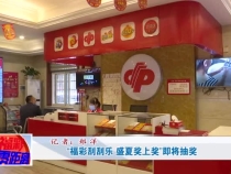 “福彩刮刮乐 盛夏奖上奖”即将抽奖
