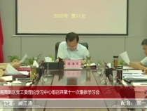 渭南高新区党工委理论学习中心组召开第十一次集体学习会
