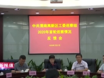 渭南高新區黨工委巡察組召開2020年首輪巡察情況反饋會