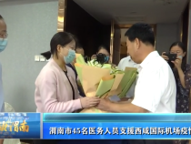 渭南市45名医务人员支援西咸国际机场疫情防控