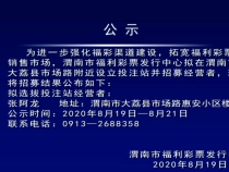 渭南市福利彩票发行中心关于公开招募投注站经营者的公告