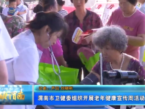渭南市卫健委组织开展老年健康宣传周活动
